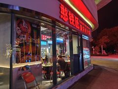 -憨铁匠老火锅(龙岗万科里店)