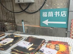 -福荫书店