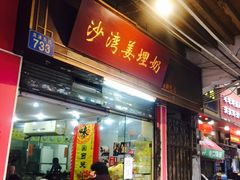 门面-沙湾姜埋奶(兴新包店)