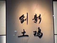 -创新土鸡火锅