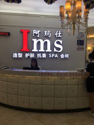 -阿玛仕