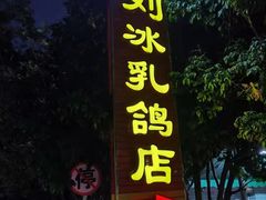 门面-光明刘冰乳鸽店(光明法政北路店)