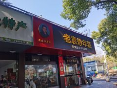 -老袁炒年糕(富豪路店)