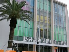 -宁波杉井奥特莱斯广场