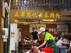 -正果忠记云吞濑粉(总店)