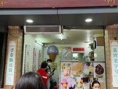 门面-成裕雪糕店(士多店)