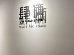 -肆俩肖像STUDIO(宝山万达店)