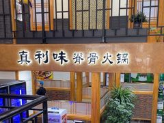 -真利味·脊骨火锅·正宗韩国料理(韩乐坊店)