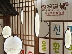 -明洞阿姨·韩式酱蟹烤肉·创意料理(三元桥店)