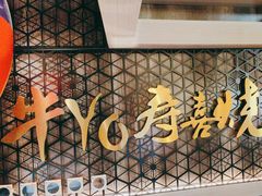 -牛YO寿喜烧·铁板烧和牛火锅自助(市府恒隆店)