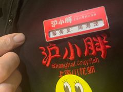 -沪小胖小龙虾(淮海中路旗舰店)