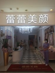 -蕾蕾美颜美容美体