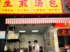 -小路易生煎馆(前进五路店)