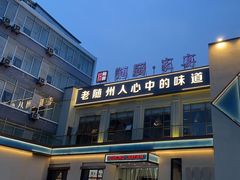 -随厨·家宴(烈山大道店)