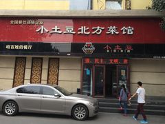 门面-小土豆北方菜馆(文慧园店)