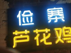 门面-俭寨大盘鸡·缸子肉·小公鸡·新疆菜(云通店)