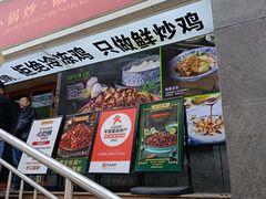 -柴窝堡22号辣子鸡·传承新疆菜