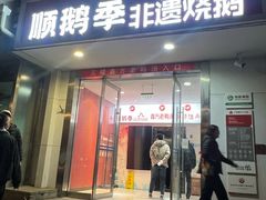-顺鹅季·非遗烧鹅(六道口店)