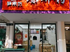 门面-笋果坊螺蛳粉(竹园小区店)