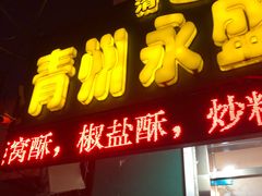 门面-青州永盛糕点(济南三店)