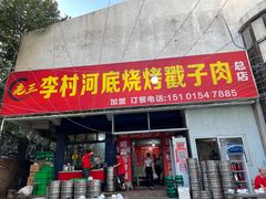 门面-老三李村河底戳子肉(总店)