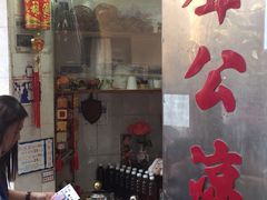 门面-大声公凉茶