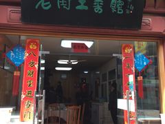 门面-高淳老街土菜馆(迎薰门店)