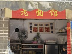 门面-熊面妈老面馆