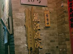 -丽江庭院·云南野生菌·海鲜火锅(鼓楼四合院店)