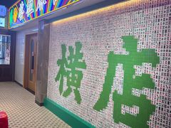 -憶廟街 X 沙角邨(太古城店)