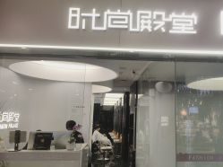-时尚殿堂salon