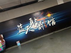 -蓝天射箭馆·专业射箭运动(诚丰广场店)