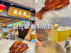 -赵元章肉骨烧(山塘街店)