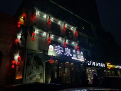 门面-宗泉烤全羊·烤羊腿·家常菜(解放东路店)