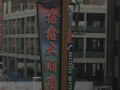 IMG_7944-金八仙酒店