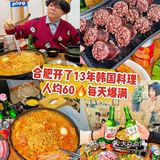 合肥开了13年韩国料理 人均60真心绝[调皮]