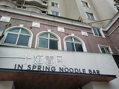 门面-十面春风·江南面馆(崇宁路店)