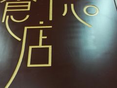 -清真蒋有记(老门东店)