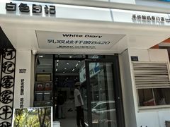 -白色日记·手作酸奶(麦凯乐店)