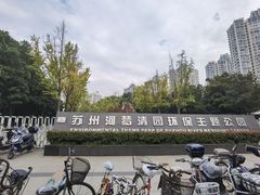 -苏州河梦清园环保主题公园