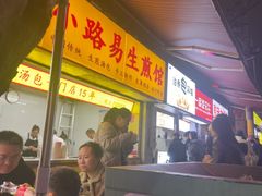 -小路易生煎馆(前进五路店)
