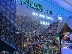 -阿里疆Alijiang·丝路美食·异域风情·清真(长楹天街店)