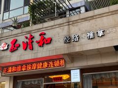-正清和·推拿养生(和平广场店)