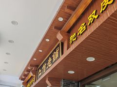 -仁信老铺(华盖路店)