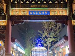 -老北京风情街