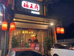 -瑶王府·广西菜(茶花园店)