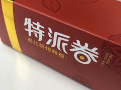 -特派卷·老北京烤鸭卷(合生汇购物中心店)