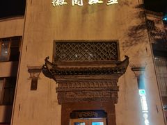 -中国徽菜·徽商故里(广安门店)