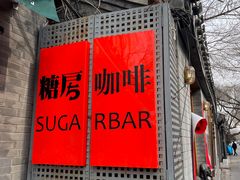 -糖房咖啡(南锣鼓巷店)