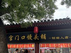 -宫门口馒头铺(创始人总店)